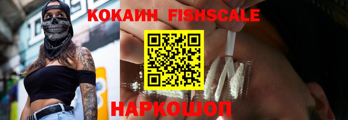 КОКАИН FishScale Уссурийск