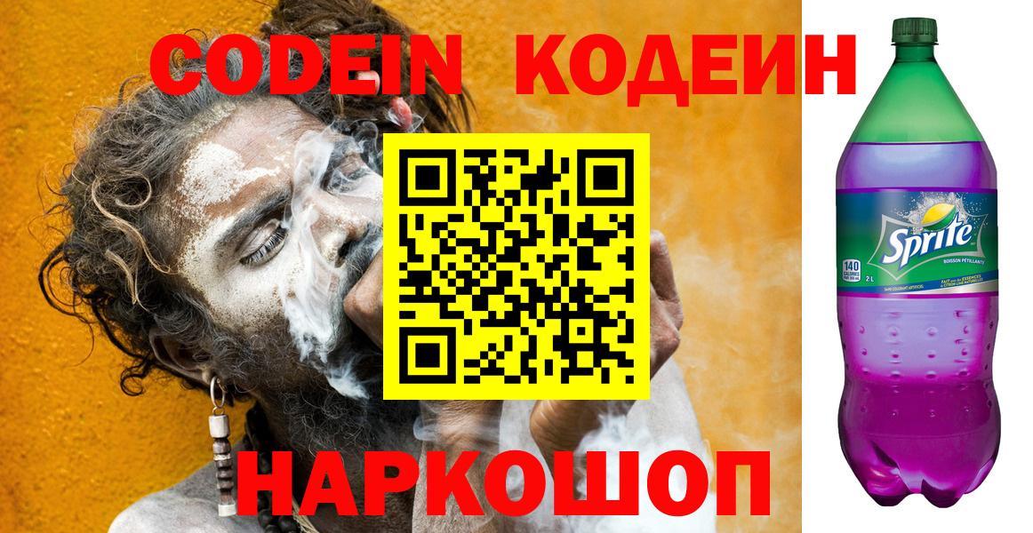 Уссурийск  Codein напиток Lean (лин)  Вход с VPN 